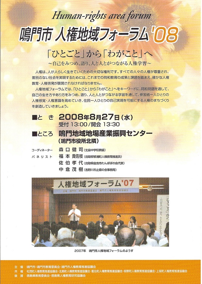 鳴門人権地域フォーラム2008