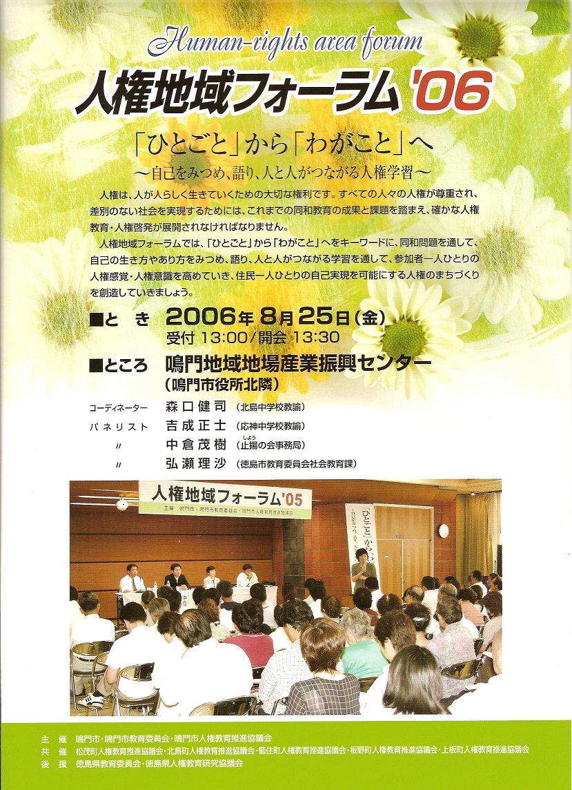 鳴門人権地域フォーラム2006