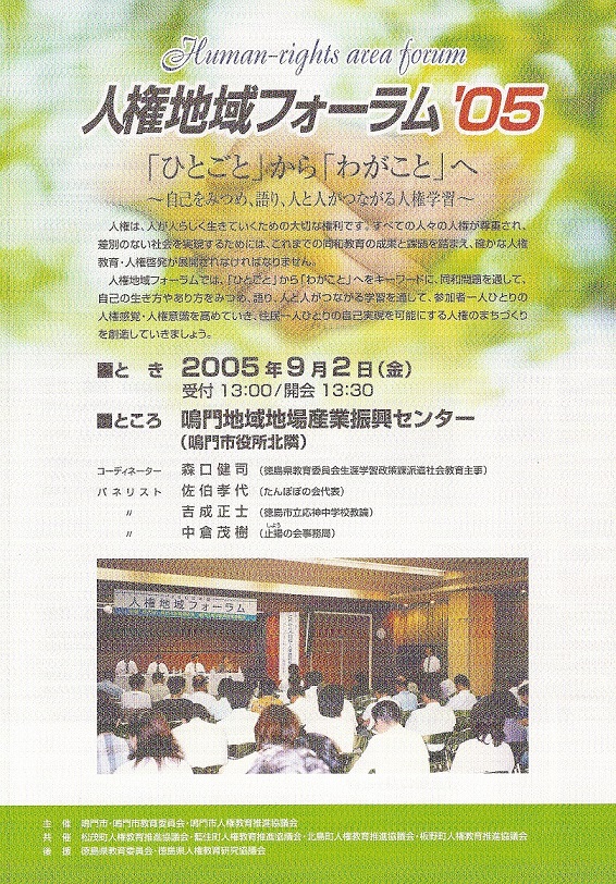 鳴門人権地域フォーラム2005