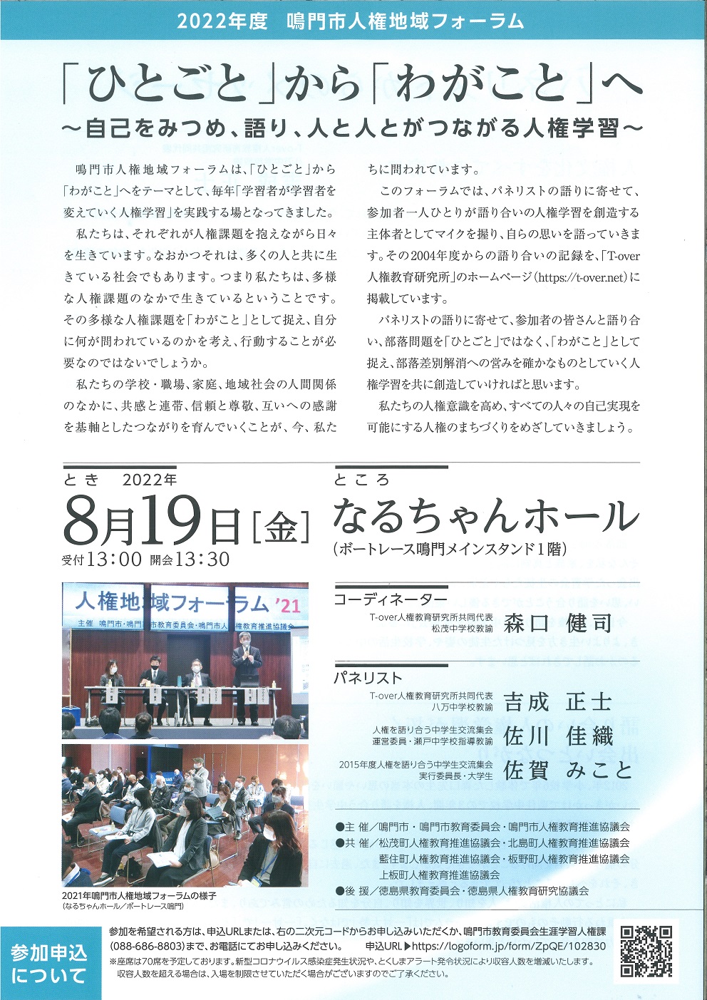 鳴門人権地域フォーラム2022