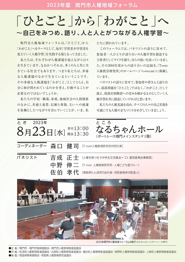 鳴門人権地域フォーラム2023