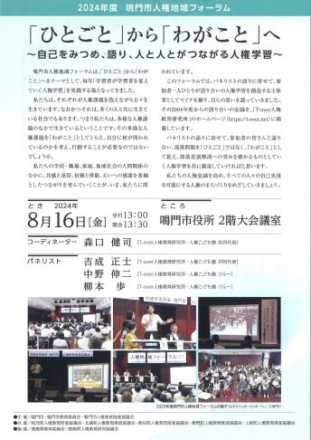 鳴門人権地域フォーラム2024