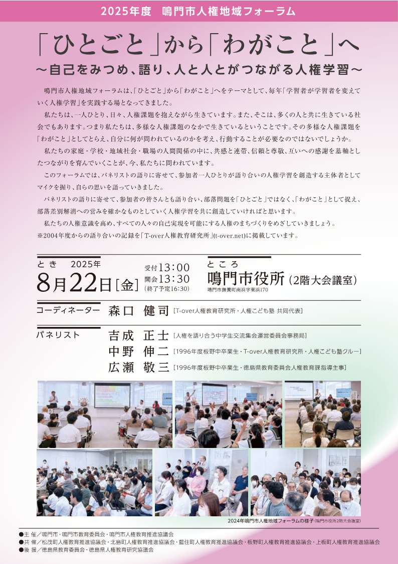 鳴門人権地域フォーラム2025
